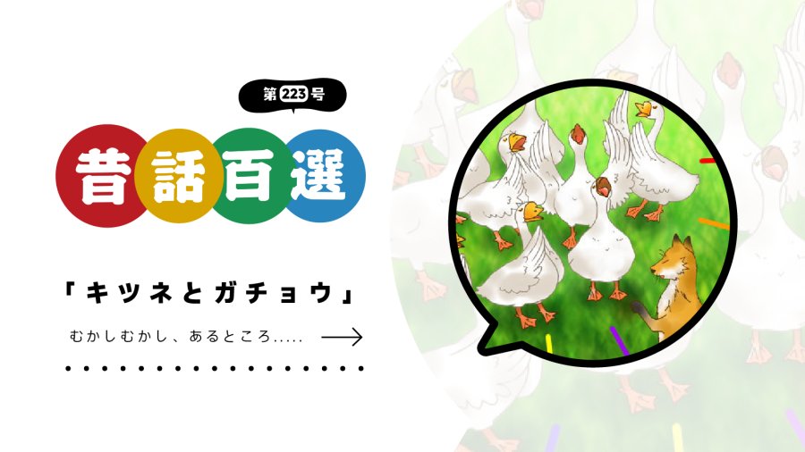 日语阅读 - 初级系列：狐狸与鹅 - MOJi辞書