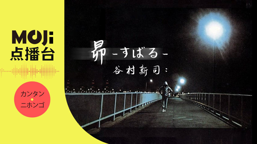 日语阅读 - 谷村新司 - 昴-すばる- - MOJi辞書