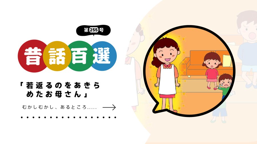 日语阅读 - 初级系列：放弃重返年轻的妈妈 - MOJi辞書