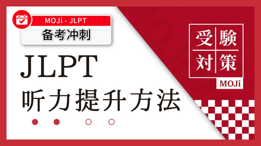 日语阅读 - JLPT听力题型大拆解！从宏观看试卷结构！ - MOJiTest