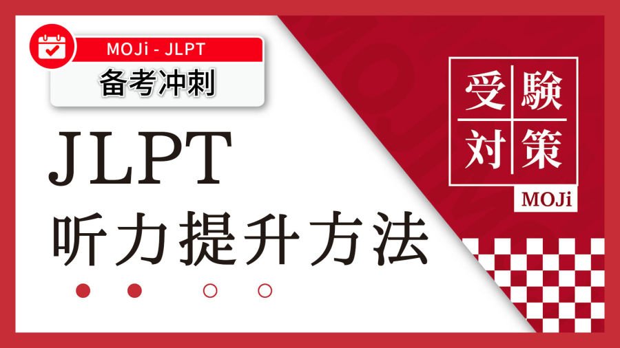 「JLPT听力题型大拆解！从宏观看试卷结构！」-MOJi辞書