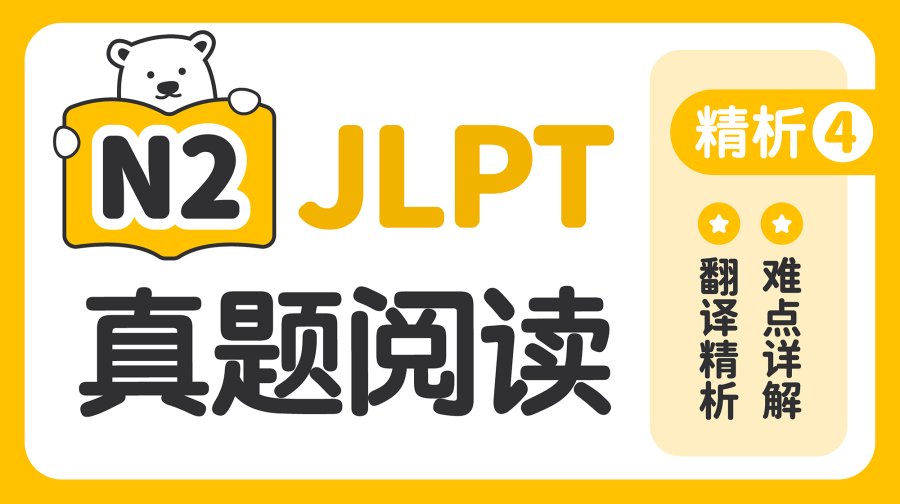 日语阅读 - 【JLPT阅读真题精析-N2】第4期 - MOJi辞書