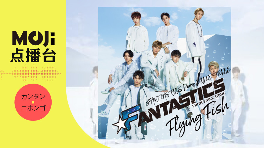 日语阅读 - Flying Fish - MOJi辞書