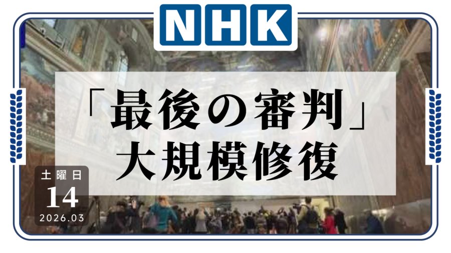 日语阅读 - 修复《最后的审判》 梵蒂冈用上日本和纸 - MOJi辞書