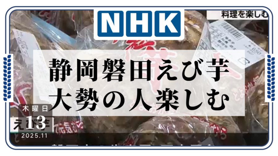 「很美味啊！静冈县举办“海老芋”美食活动」-MOJi辞書