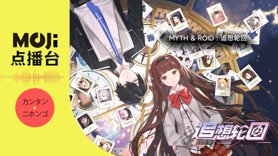 日语阅读 - MYTH & ROID - 追想轮回 - MOJi辞書
