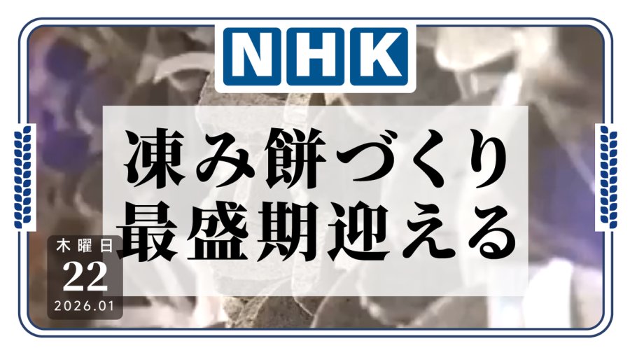 「这饼真硬！日本传统“冻饼”制作迎来高峰期」-MOJi辞書