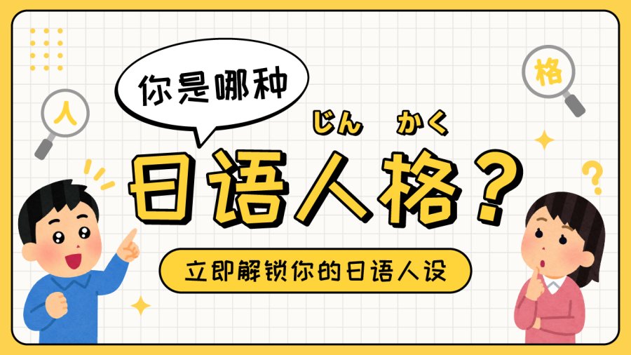 「你的日语学习人格要藏不住了！」-MOJi辞書