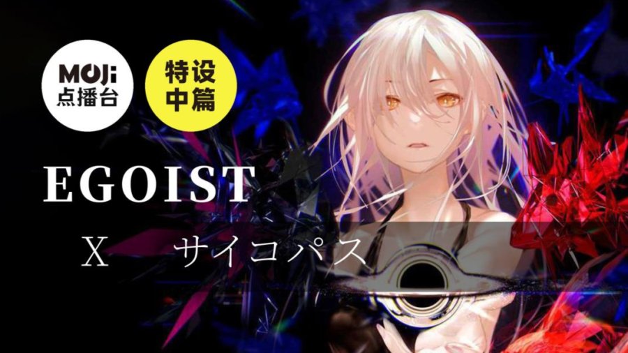日语阅读 - 特设中篇：EGOIST&サイコパス - MOJi辞書
