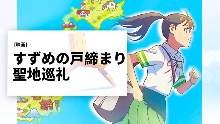 日语阅读 - 圣地巡礼 | 铃芽的闭门之旅 - MOJi辞書