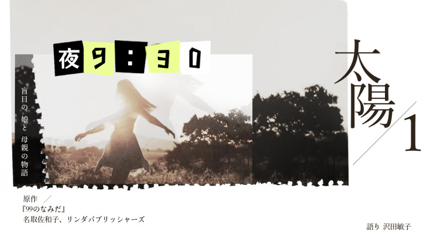 日语阅读 - 泽田敏子 | 太阳（1） - MOJi辞書