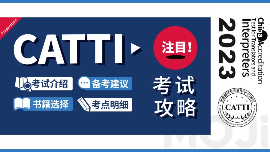 日语阅读 - 【押中真题！】2023年CATTI日语二三级口笔译真题回忆 - MOJi辞書