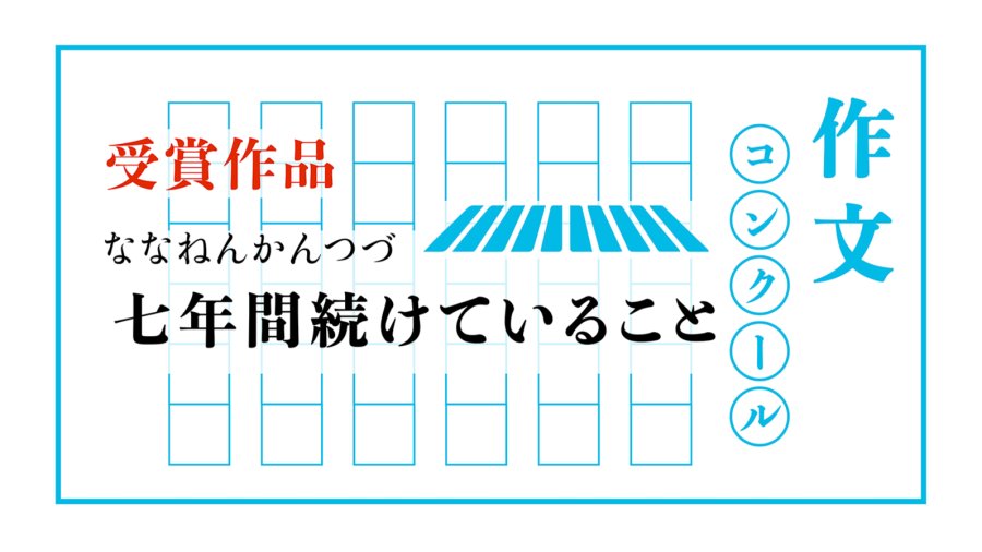 日语阅读 - 一个坚持了七年的习惯｜七年間続けていること - MOJi辞書