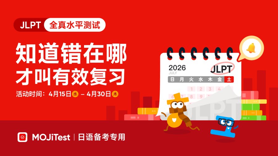 「期中摸底大作战！全真开考，限时免费入场」-MOJi辞書