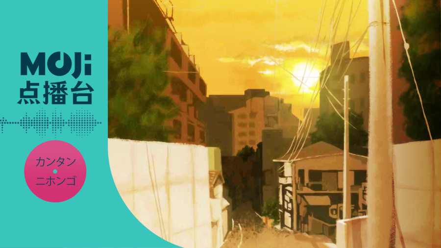 日语阅读 - doriko,初音ミク - 夕日坂 - MOJi辞書