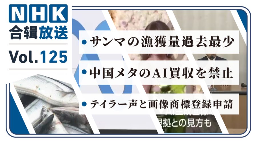 「NHK周五合辑125丨秋刀鱼捕捞量历史新低！中国禁止美企收购本国AI企业！霉霉声纹肖像注册为商标！」-MOJi辞書