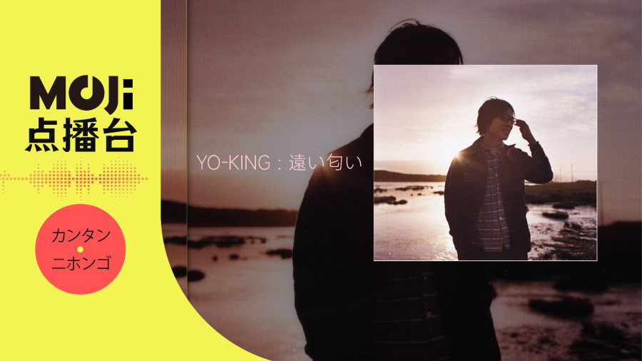 日语阅读 - YO-KING - 遠い匂い - MOJi辞書