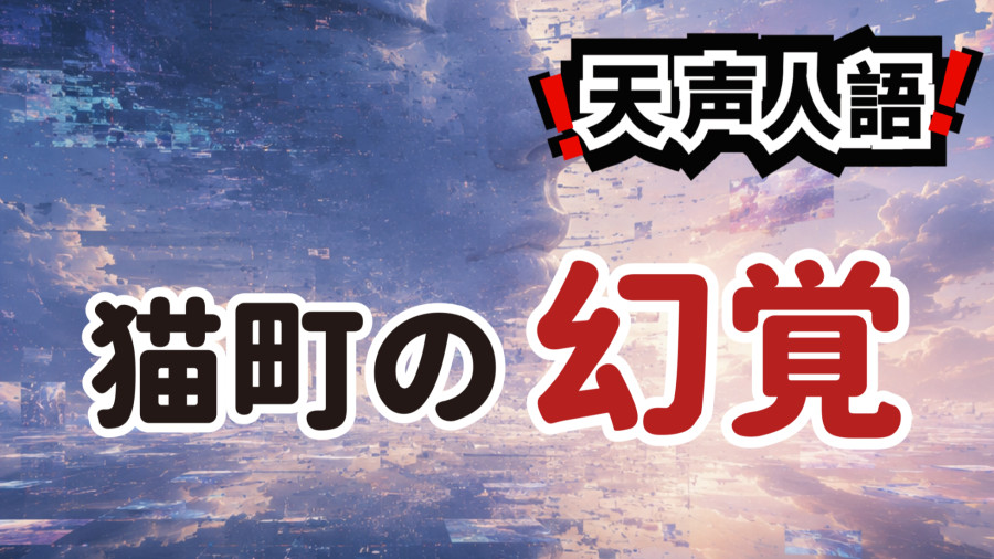 日语阅读 - 《猫町》的迷雾与AI的“幻觉”｜当似是而非的故事惑乱现实 - MOJi辞書