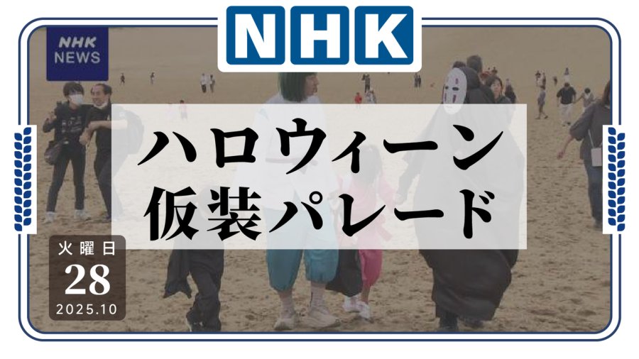 日语阅读 - 万圣节不想在涩谷人挤人？鸟取沙丘也有换装活动！ - MOJi辞書