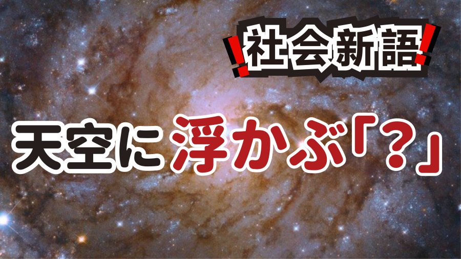 日语阅读 - 深空中的巨大红色“？” | 窥见百亿年前的星影 - MOJi辞書