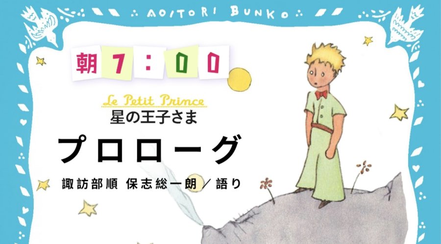 「諏訪部順・保志総一朗 | 星の王子さま（序）」-MOJi辞書