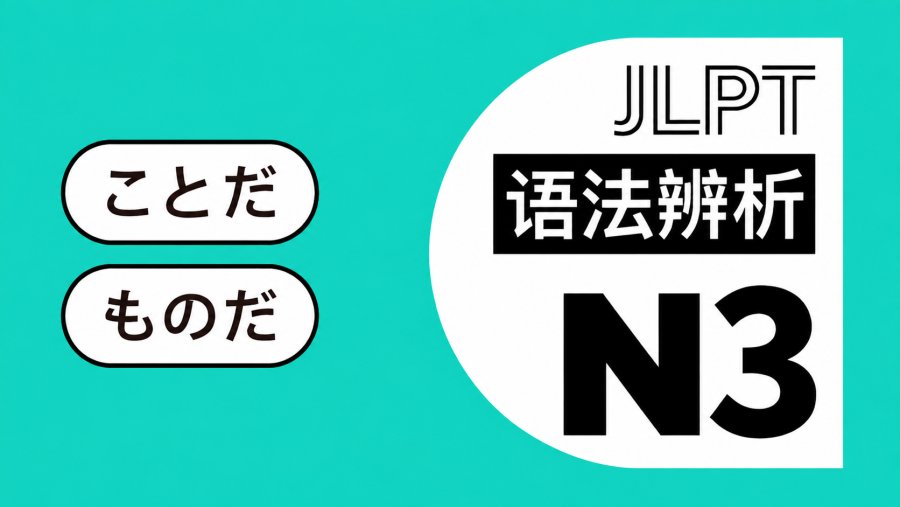 「一次吃透「ことだ」和「ものだ」！」-MOJi辞書