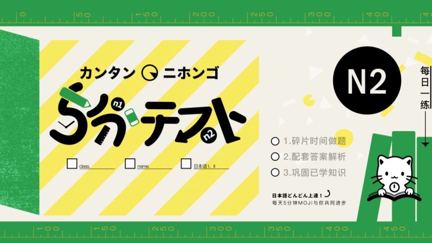 日语阅读 - DAY5 | 易错语法攻坚（下） - MOJi辞書