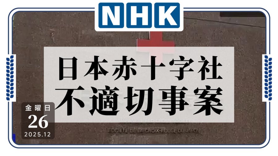日语阅读 - 纯纯草台班子！日本红十字会多年来违规操作近千起 - MOJi辞書