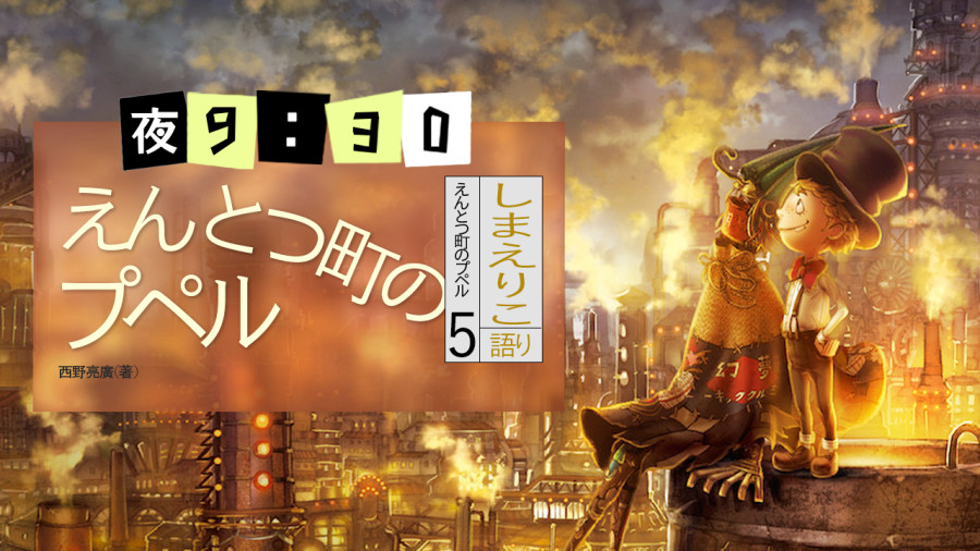 日语阅读 - 烟囱城的普佩尔（完） - MOJi辞書