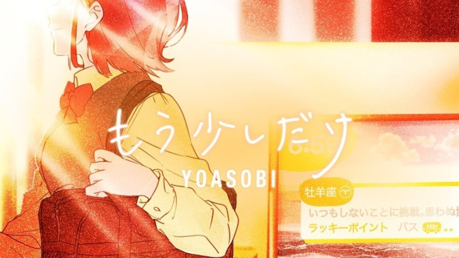 日语阅读 - 【日音推荐】もう少しだけ - YOASOBI - MOJi辞書