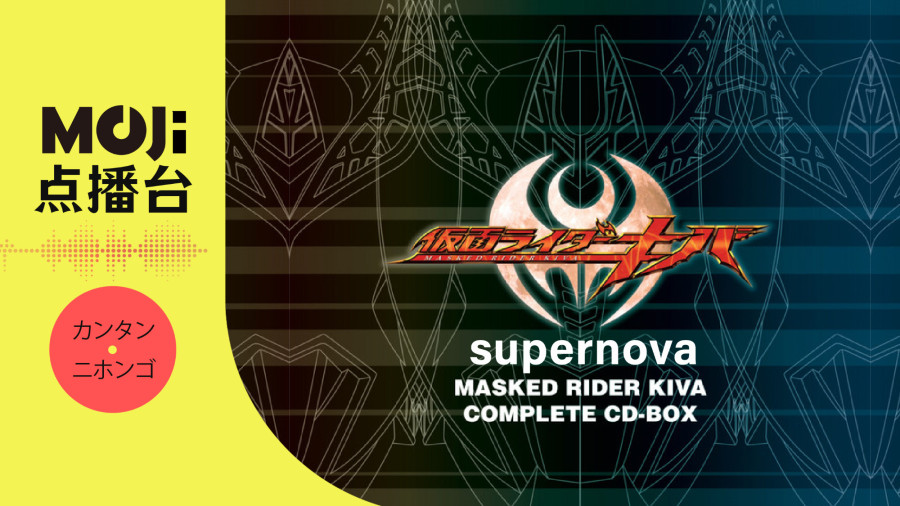 日语阅读 - supernova - MOJi辞書