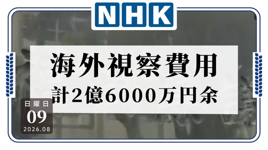 日语阅读 - 你们真的是去考察的吗？日本福冈县海考察花费超2.6亿日元 - MOJi辞書