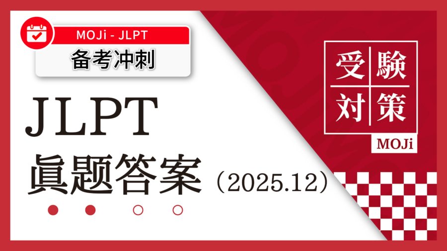「【老师回忆版】2025年12月JLPT考试对答案啦！」-MOJi辞書