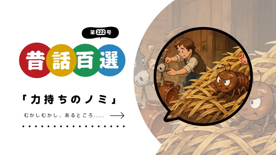 日语阅读 - 初级系列：大力士跳蚤 - MOJi辞書