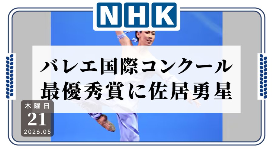 日语阅读 - 年纪轻轻就“踮”到了世界第一！佐居勇星夺得青少年芭蕾舞比赛最高奖项 - MOJi辞書