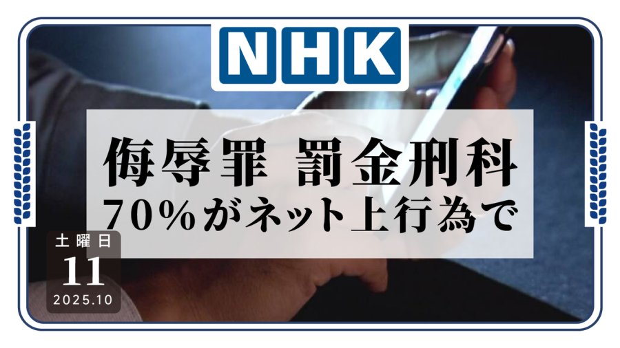 日语阅读 - 网络诽谤中伤现象严峻，已有多人被罚 - MOJi辞書
