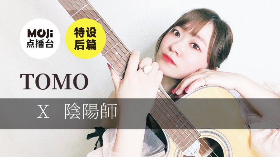日语阅读 - 特设后篇：TOMO&陰陽師 - MOJi辞書
