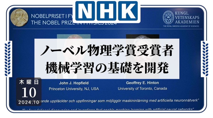 「没他们就没AI！机器学习始祖夺诺贝尔物理学奖！」-MOJi辞書