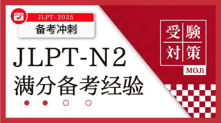 「【船友来信】非专业考了N2满分的我都做了哪些准备？」-MOJi辞書