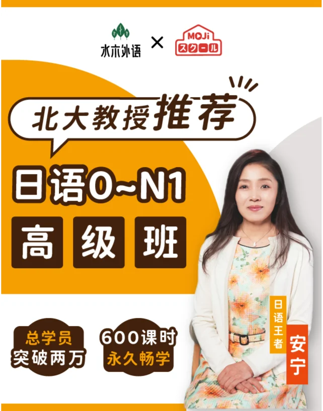 💯权威日语教师安宁正式入驻MOJi小课堂- MOJi辞書