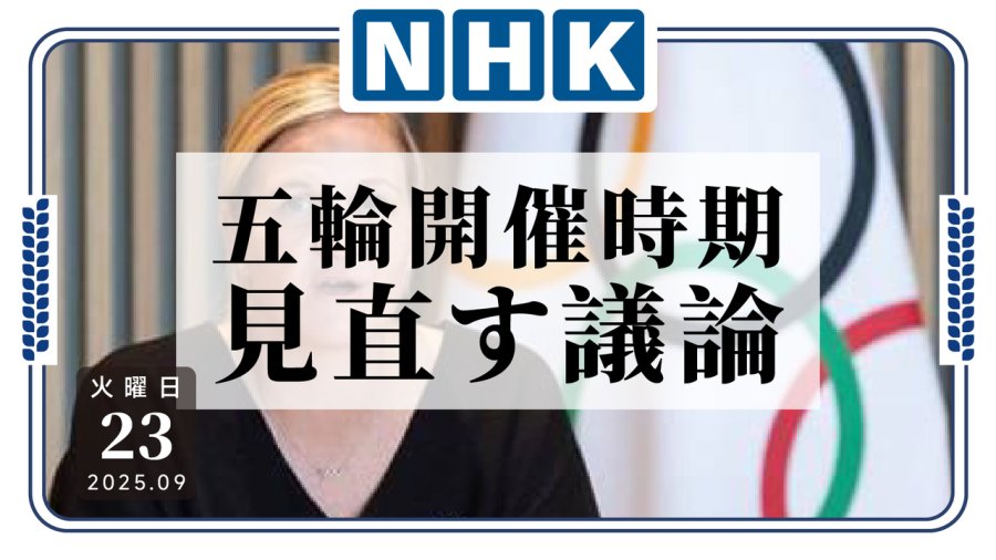 日语阅读 - 夏季奥运会不一定要在七八月？国际奥委会主席接受NHK采访 - MOJi辞書