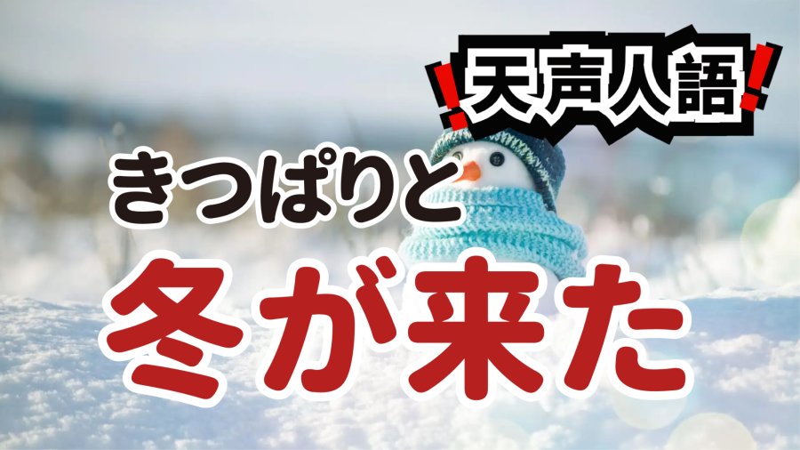 日语阅读 - 梅树正在风中微微摇颤 | 寒冬中等待诗句里的春天 - MOJi辞書