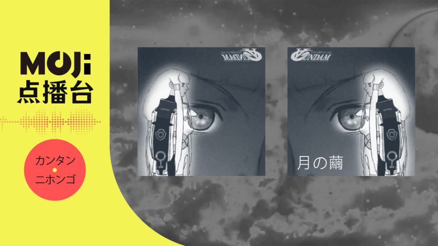 日语阅读 - 月の繭 - MOJi辞書