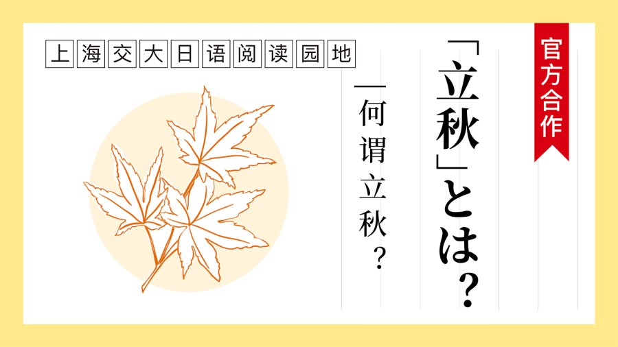 何谓“立秋”？ | 「立秋」とは？