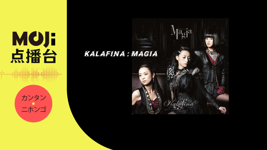 日语阅读 - Kalafina - Magia - MOJi辞書