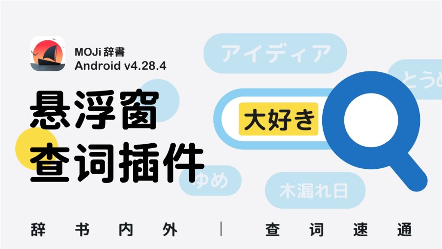日语阅读 - 悬浮窗，一款安卓独有的黑科技！ - MOJi辞書