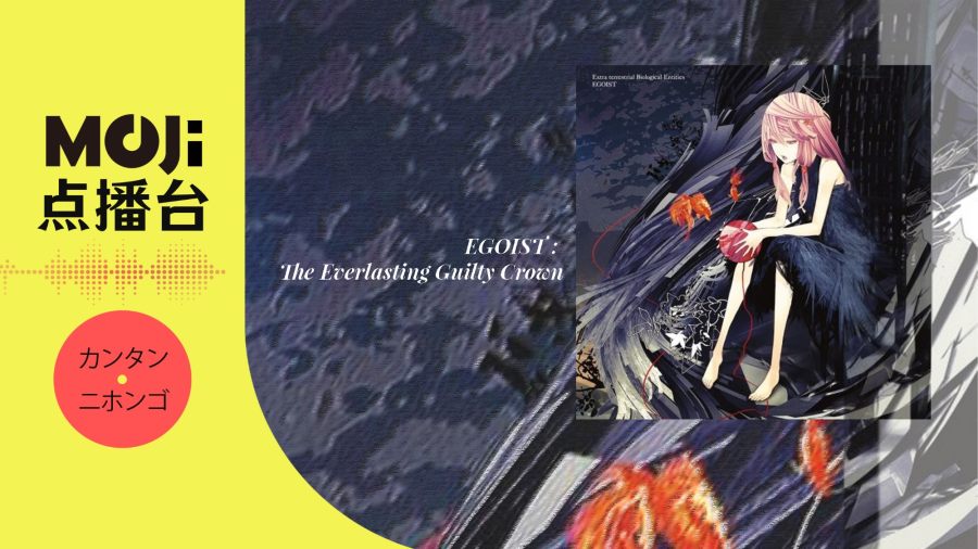 日语阅读 - EGOIST - The Everlasting Guilty Crown - MOJi辞書