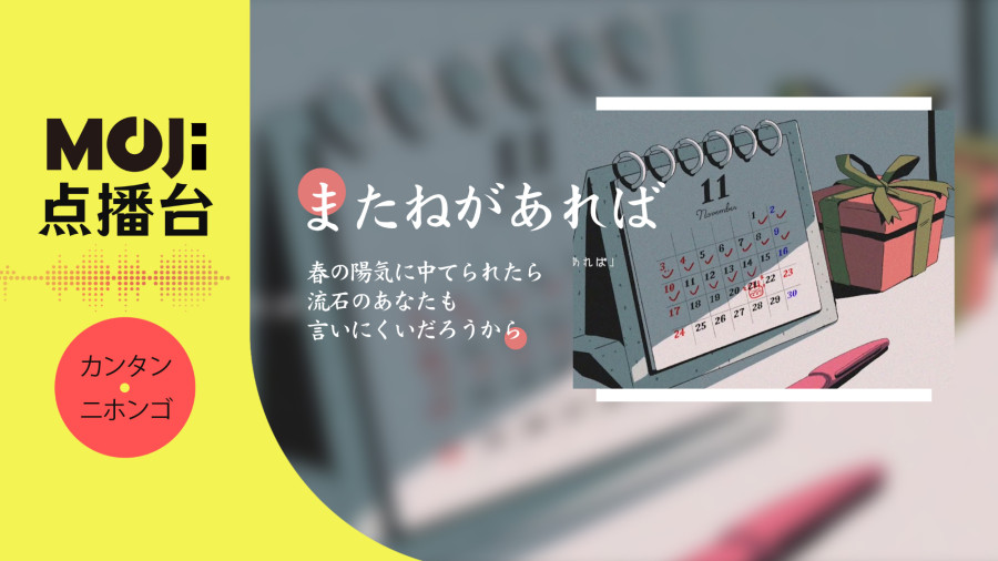 日语阅读 - またねがあれば - MOJi辞書