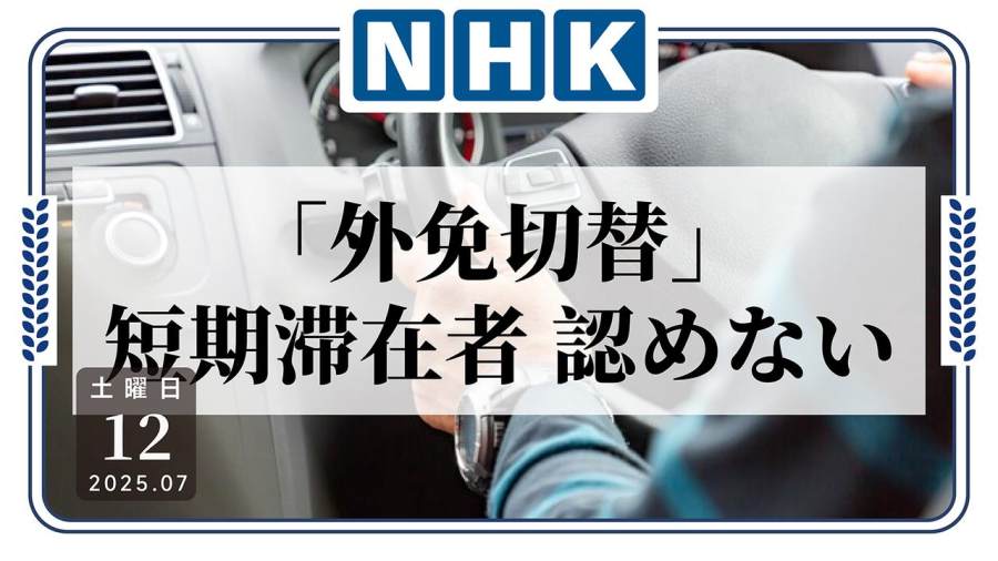日语阅读 - “旅游签换日本驾照”将成历史！ - MOJi辞書