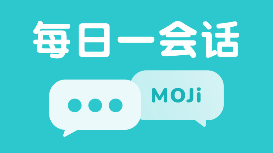 日语阅读 - 【每日一会话完结篇】奖学金面试 - MOJi辞書